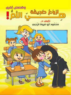 cover image of أروع صديقة هي الأم